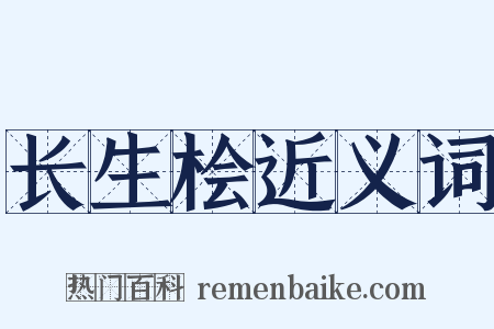 长生桧近义词是什么意思的图片